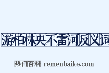 游柏林央不雷河反义词是什么意思的图片